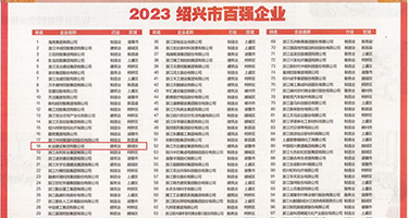美女骚视频网站权威发布丨2023绍兴市百强企业公布，长业建设集团位列第18位